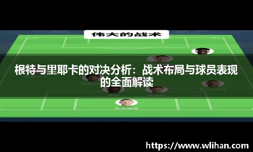 根特与里耶卡的对决分析：战术布局与球员表现的全面解读