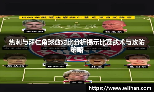 热刺与拜仁角球数对比分析揭示比赛战术与攻防策略